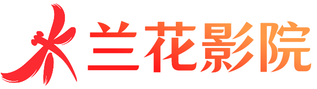 兰花影院-在线电影-最新电影-免费电影-电影在线观看
